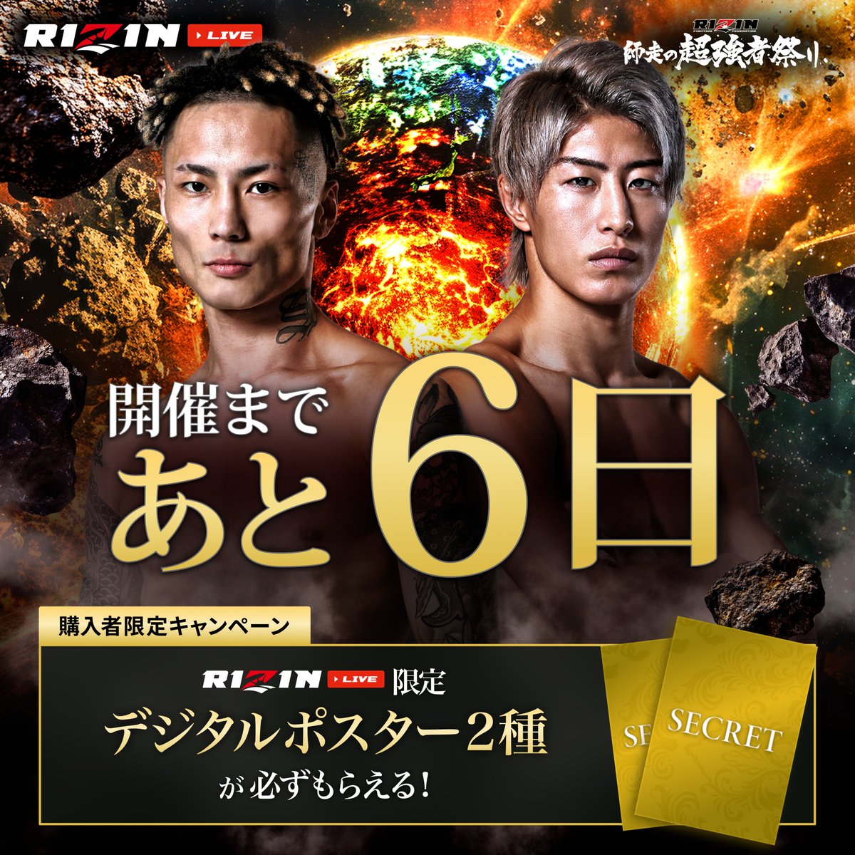 RIZIN ポスター 師走の超強者祭り大会 選手 ティザー 2種 会場購入変更版 RIZIN師走の超強者祭り 大会まであと6日📣 ＼ 【購入者限定特典