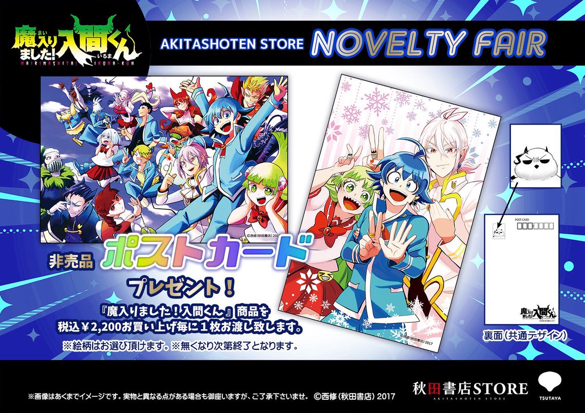 NEWS グッズ　お値下げ中 ノベルティ】#魔入りました入間くん 12月30日（火）より配布開始