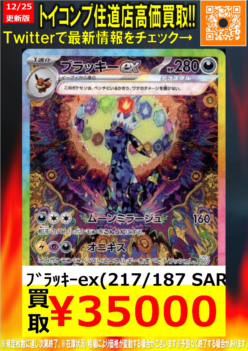 ポケカ #住道買取 本日のピックアップ】 🌙ブラッキーex SAR35000円