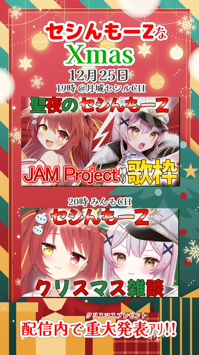 ✨🎄メリークリスマス🎄✨ ついに #セシんもーZ出撃 コラボの日だ