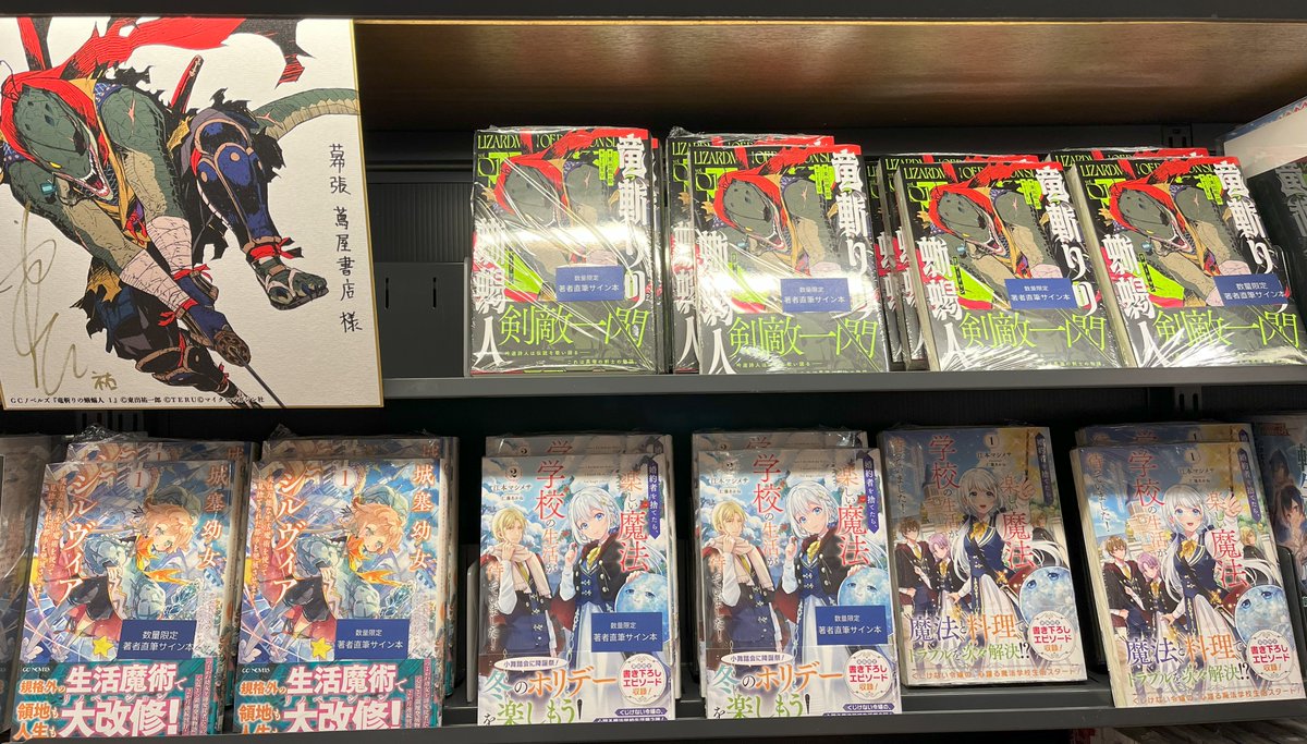 ＼　入荷情報　／

『竜斬りの蜥蜴人 １』
著:東出祐一郎
『城塞幼女シルヴィア １』
著:サエトミユウ
『婚約者を捨てたら、楽しい魔法学校の生活が待っていました！　２』
著:江本マシメサ

本日サイン本が入荷いたしました！
先生方ありがとうございます！
