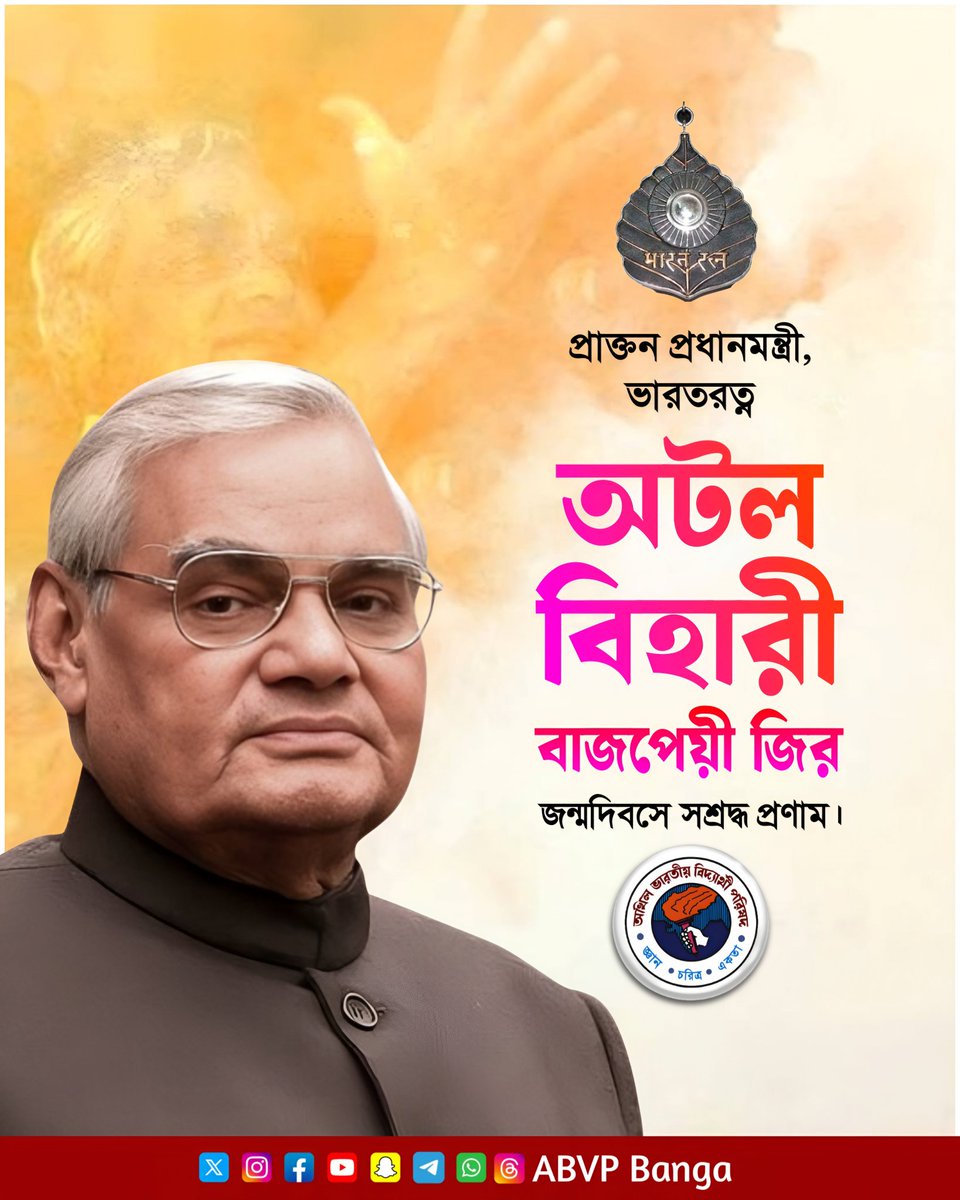 ভারতের প্রাক্তন প্রধানমন্ত্রী, ভারতরত্ন শ্রী অটল বিহারী বাজপেয়ী জির জন্মদিবসে সশ্রদ্ধ প্রণাম।

#ABVPBanga 
#AtalBihariVajpayee