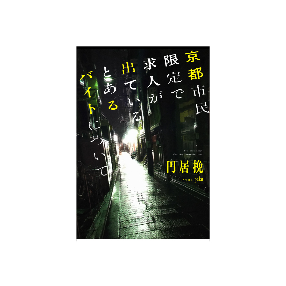 「京都市民限定で求人が出ているとあるバイトについて」円居挽 イラスト・ｐａｋｏ／KADOKAWA のデザインを担当いたしました。（カブトムシ）