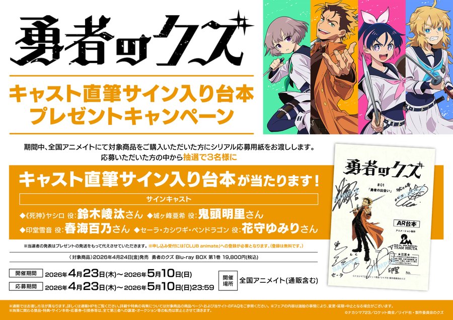 キャンペーン情報】 4/23より開催決定アツ🔥 『TVアニメ「勇者のクズ