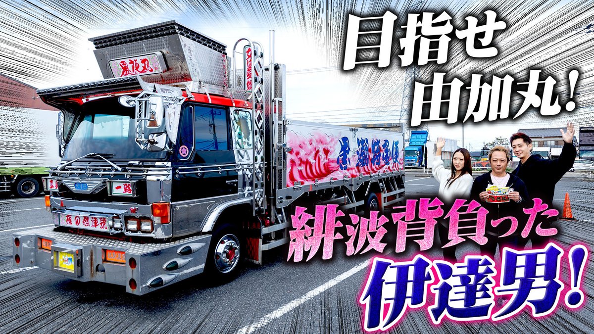 お疲れ様です！ 【烈津號】緋色の波が押し寄せる…由加丸リスペクト4D