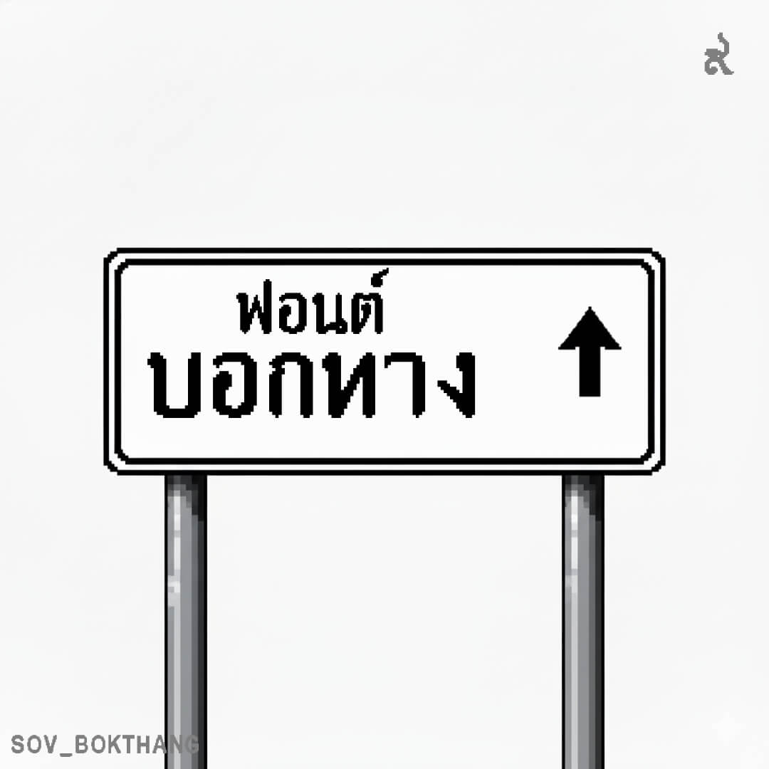 f0nt's tweet photo. บอกทาง (SOV_BokThang)
by uvSOV

บอกทาง – เอาฟอนต์ป้ายทางหลวง มาทำเป็น 8-bit pixel art  …เผื่อสายสถาปัตย์ 8 bit เอาไว้ใช้ในการขยายถนน เชื่อมเมือง

ดาวน์โหลดฟรี
https://t.co/ard6kqwIeQ https://t.co/IPftFHzWmQ