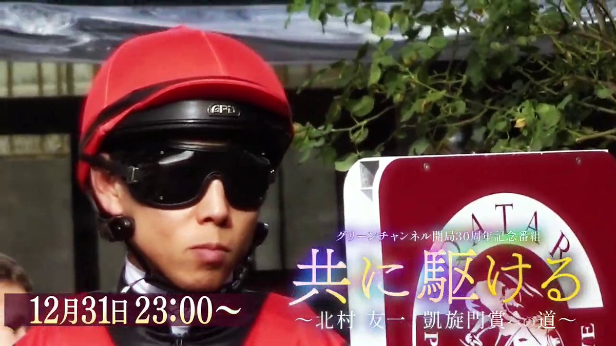 GreenChannel234's tweet photo. 🐴グリーンチャンネル開局30周年記念番組
「共に駆ける ～北村友一 凱旋門賞への道～」

番組では #クロワデュノール と共に🇫🇷凱旋門賞に挑む #北村友一 騎手にフランスで密着！

本編では未公開のインタビューを特別公開しました！
ホープフルSでの涙のインタビューの訳とは？！
https://t.co/ZBeorGybBp