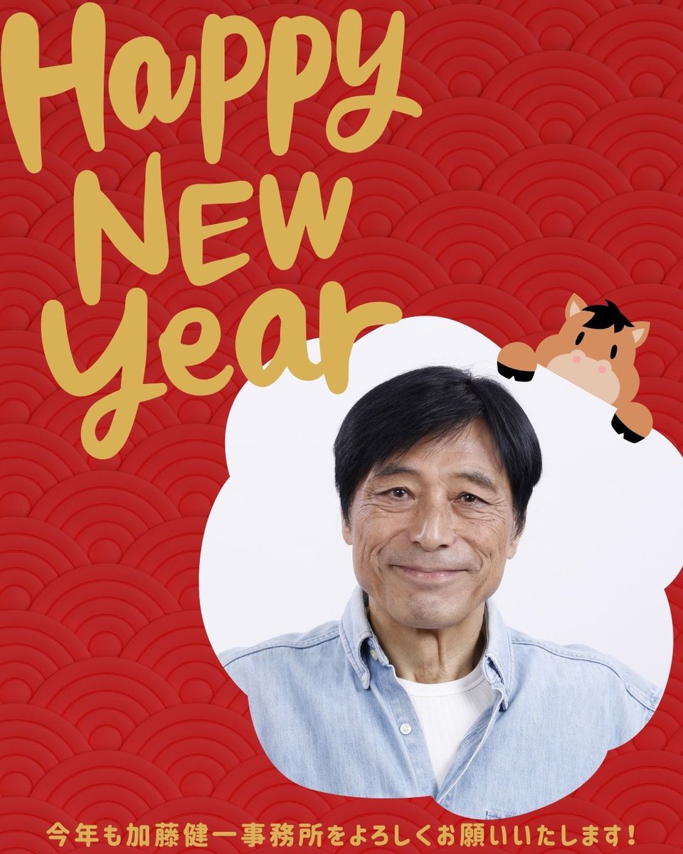 🎍あけましておめでとうございます🐴 2026年もカトケン事務所を