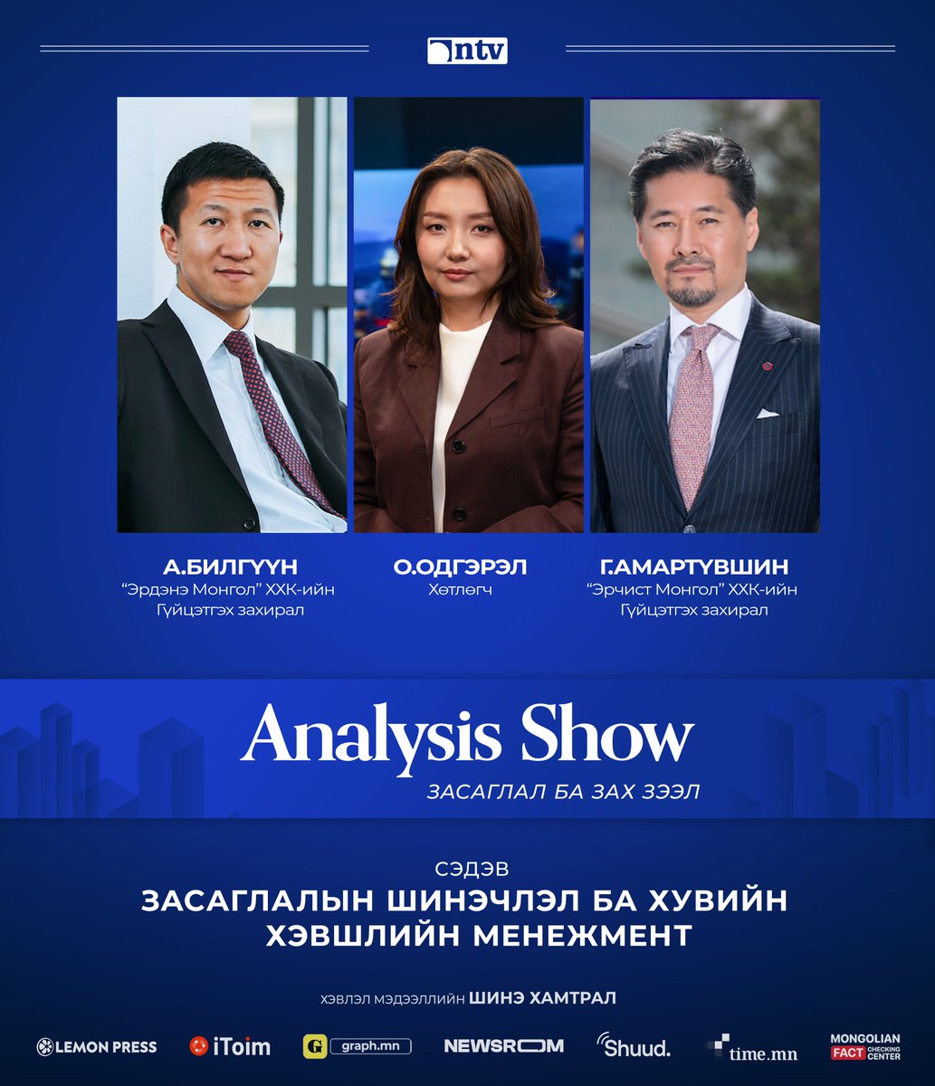 AnalysisShow's tweet image. 12-р сарын 25-ны Пүрэв гарагт 20:30 минутаас...  Засгийн газар өндөр алдагдалтай ТӨХК-иудыг хувьчлах замаар засаглалын шинэчлэл хийхээ мэдэгдээд байна. Энэ шийдвэр бодит байдалд ямар үр дүн авчрах вэ?   #АнализШоу - Засаглал ба зах зээл
