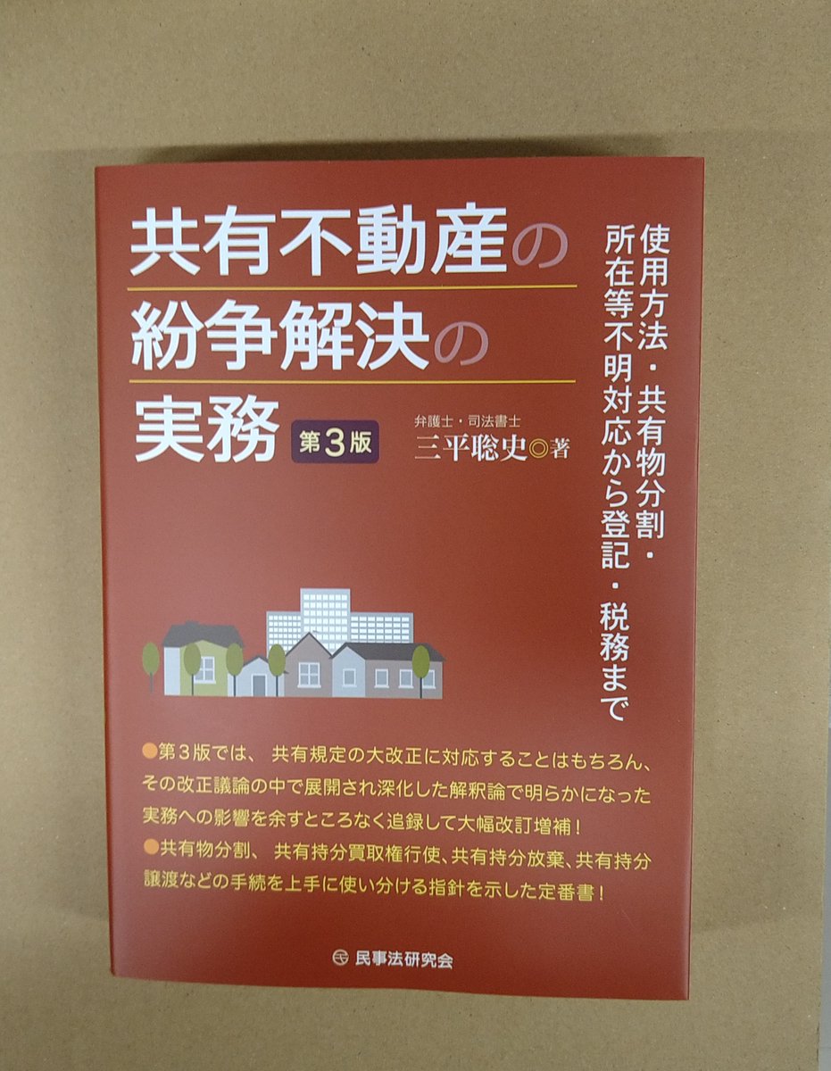 本日発売「共有不動産の紛争解決の実務〔第3版〕」民事法研究会発売