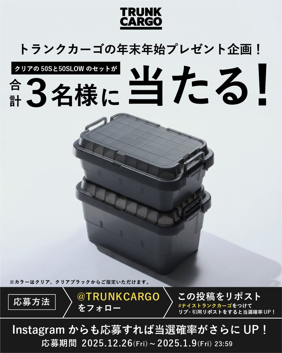 TRUNKCARGO's tweet image. 年末年始プレゼント企画！🌅🎍
XとInstagramで合わせて3名様にTC-50SとTC-50S LOWのクリアのセットをプレゼント！🎁

■応募方法  
①@TRUNKCARGO をフォロー
②本投稿をリポスト
#ナイストランクカーゴ をつけて返信or引用リポストで当選確率UP!⤴️
■〆切 1/9まで

#プレゼントキャンペーン #懸賞