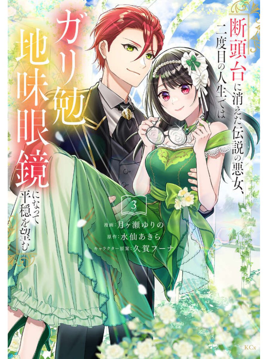 『#断頭台に消えた伝説の悪女、二度目の人生ではガリ勉地味眼鏡になって平穏を望む』 第③巻発売中！
𓐄𓐄𓐄𓐄𓐄𓐄𓐄𓐄𓐄𓐄𓐄𓐄𓐄

地味眼鏡で生き延びるはずが、今世も波乱万丈です…！？


📚コミック情報▶︎kodansha.co.jp/comic/products…

📚1話試し読み▶︎palcy.jp/comics/1781