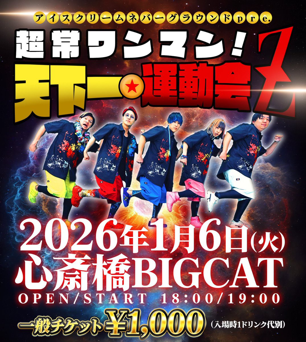 🏃‍♀️2026年ライブスケジュール🏃‍♂️】 1/6(火) 大阪 BIGCAT