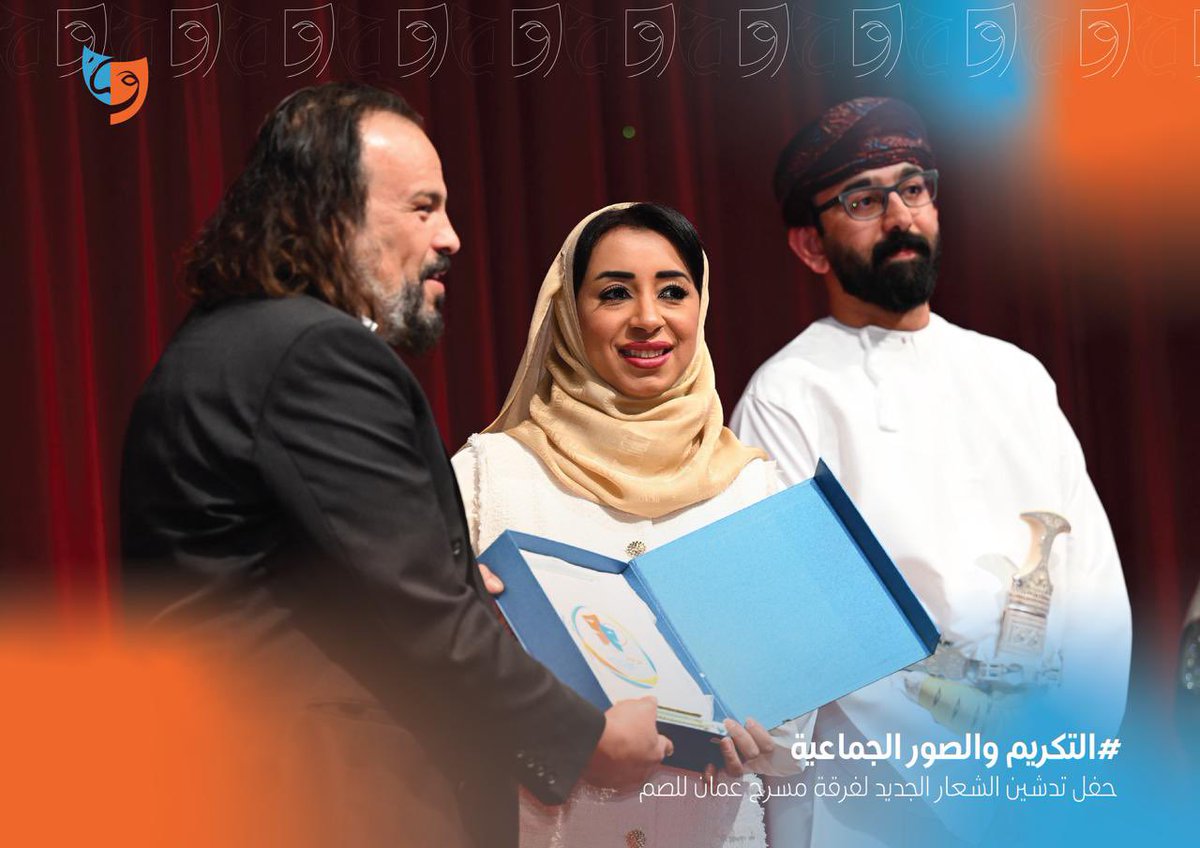 howatalkhashaba's tweet photo. ولا بد لشباب فرقة مسرح هواة الخشبة أن تضع بصمتها

جانب من التكريم ضمن حفل تدشين الشعار الجديد لفرقة مسرح عُمان للصم 🎭 والذي كان برعاية صاحبة السمو السيدة/ حجيجة بنت جيفر آل سعيد https://t.co/Sw0P9Udc0h
