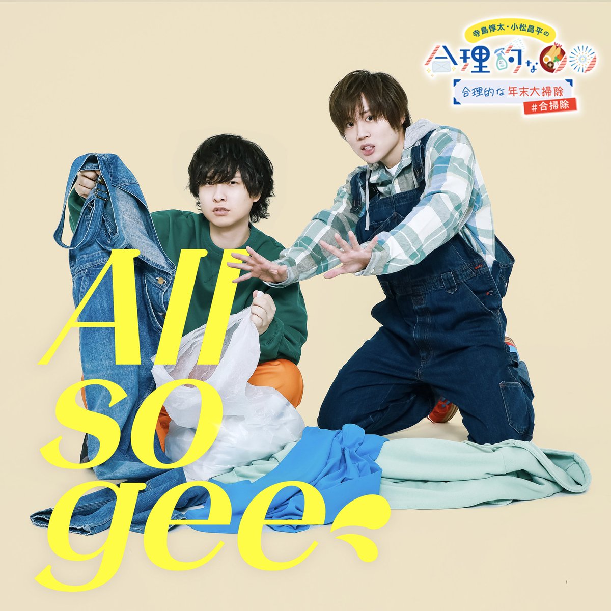 ジャケット公開🎧 ＼ 12/26(金) 19:00- 寺島惇太・小松昌平の合理的な