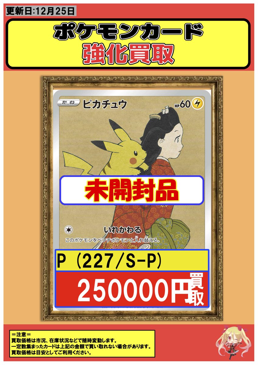 ポケカ #買取 #横浜 12/25 【P】未開封ピカチュウ 250000 【P】未開封