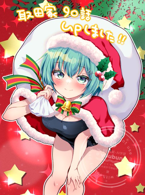 ツインエンジェル公式サイトで連載中の「取田家の日常」第90話更新されました‼️🎄🎅

昨日は楽しかった…お湯美味しかった…きっとまた会えるよね🥲生誕祭楽しかったです!!有難うございました!!!!!!!!!!!!!💜💚 