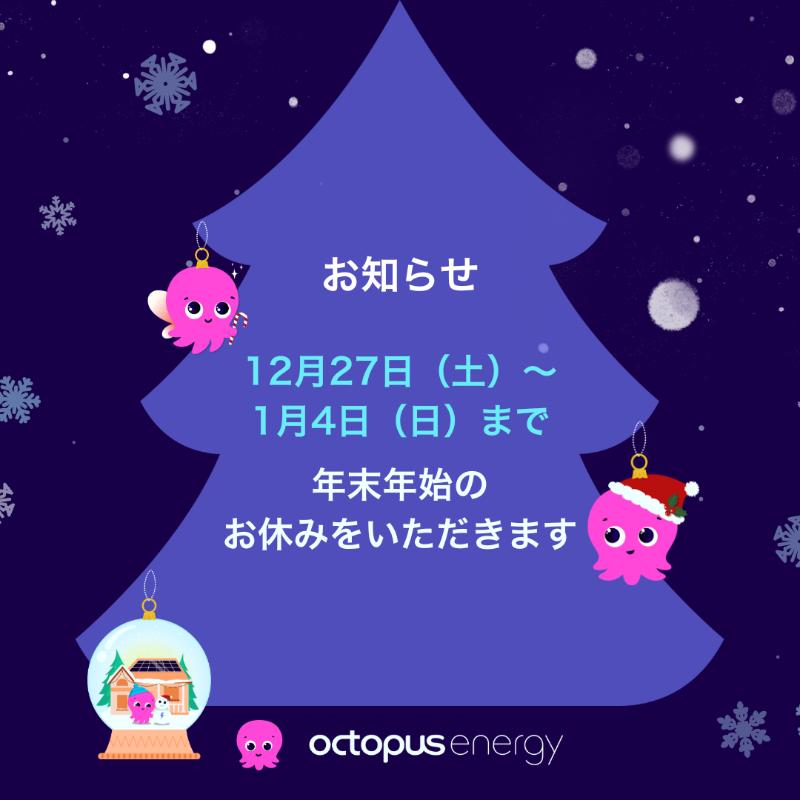 🎍お知らせ オクトパスエナジーでは、2025年12月27日（土）~ 2026年1月
