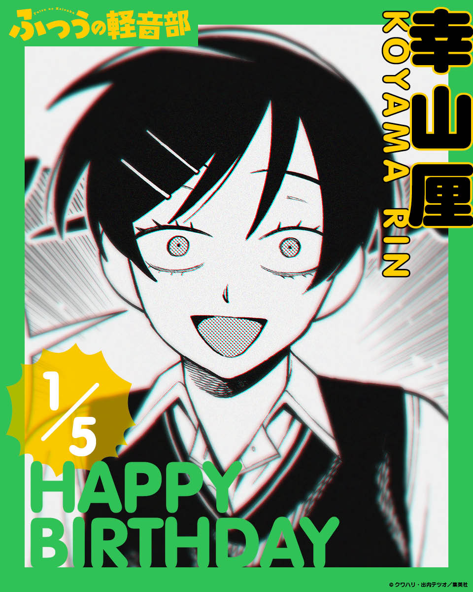 【🎂】
本日1月5日は幸山厘の誕生日！
厘、おめでとう！

#幸山厘 #ふつうの軽音部