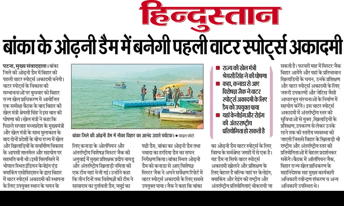angastate's tweet photo. बांका के ओढ़नी डैम में बनने जा रही राज्य की पहली वॉटर स्पोर्ट्स अकादमी सिर्फ एक खेल परियोजना नहीं है ।
यह इस इलाके के युवाओं को नया मंच, नए मौके और पहचान देने की शुरुआत है। https://t.co/wGAvEFP8kH