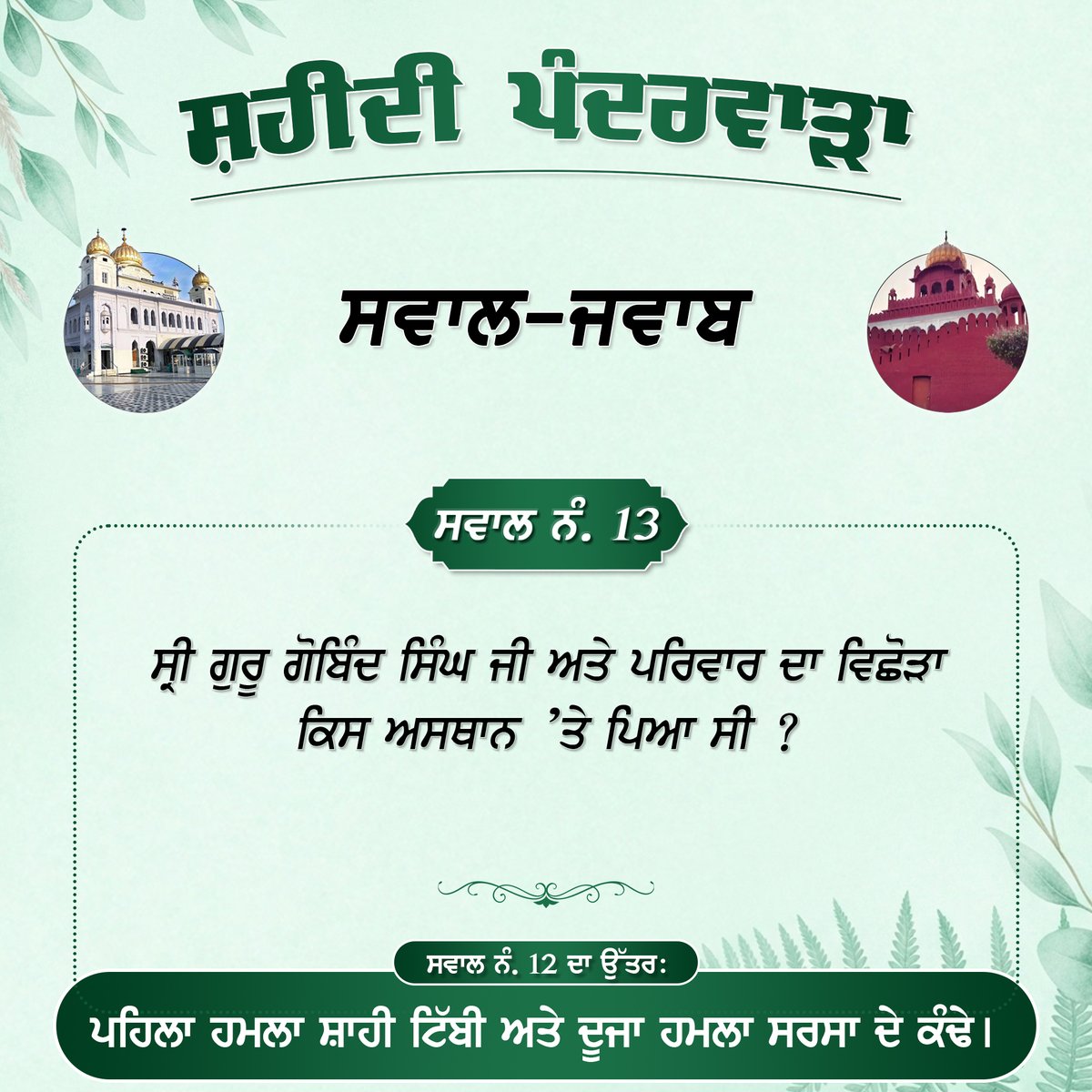 SGPCAmritsar's tweet photo. ਸ਼ਹੀਦੀ ਪੰਦਰਵਾੜਾ - ਸਵਾਲ ਨੰ: 13

#SikhHistory #FatehgarhSahib #QuestionAnswers #Sikhism #ChaarSahibzaade #SafarEShahadat #QilaAnandgarh #AnandpurSahib #SakaSirhind #Ropar #ChamkaurSahib #SriFatehgarhSahib #SafarEShahadat2025 #ThandaBuraj #Sirhind #SGPCAmritsar #ChaarSahibzade https://t.co/rQfjoiYhpf
