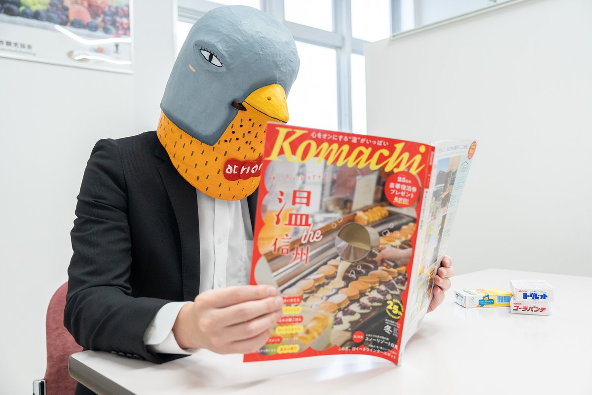 本日発売の #長野Komachi （2026年冬号）に当社を取材していただきました！🙌
新しいユニフォームを着た当社の従業員がモデルを担当しましたよ～✌️
長野県にお住いの方はお近くの本屋さんでぜひっっ📕
#長野Komachi #アトリオン製菓 #阿鳥主任 #ヨーグレット