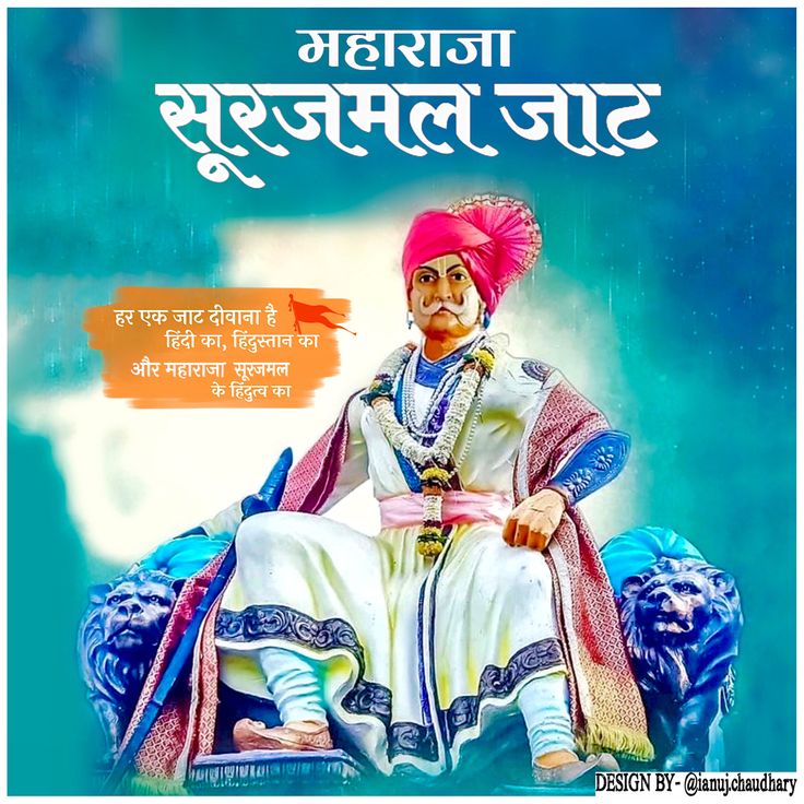 SNCBTP's tweet photo. राजा झुके, झुके मुगल-अंग्रेज, झुका गगन सारा।
सारे जहां के शीश झुके, झुका ना कभी सूरज हमारा।।
वीर भूमि के अजेय महायोद्धा महाराजा सूरजमल जी के बलिदान दिवस पर उन्हें कोटि-कोटि नमन।

 उनकी वीरता, शौर्य एवं पराक्रम की वीर गाथाएं युगों-युगों तक अमर रहेंगी।
#Surajmal https://t.co/3HooFZYLSs