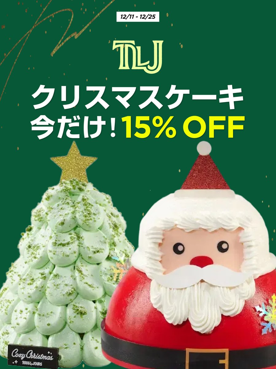 CapichiVN's tweet photo. 🎄 今日の注文でもまだ間に合う! 🎄
TOUS les JOURSの
可愛くて美味しいクリスマスケーキが全品15%OFF✨
特集ページからチェックすれば、
すぐに届くケーキがひと目でわかります🍰
今年のクリスマスは、おうちでちょっと特別な時間を🎅🎁
👇今すぐチェック
https://t.co/ZHtRwnAlZ3
#Capichi #TOUSlesJOURS #クリスマスケーキ #15OFF