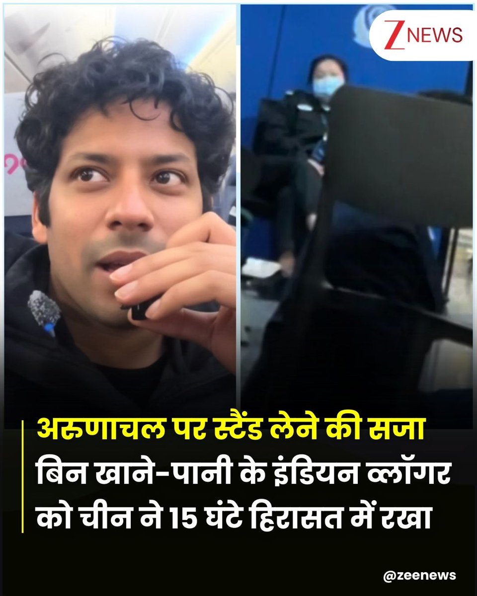 ZeeNews's tweet photo. यूट्यूबर अनंत मित्तल को चीन के एयरपोर्ट पर अरुणाचल प्रदेश को भारत का हिस्सा बताने पर 15 घंटे हिरासत में रखा, हिरासत के दौरान अनंत मित्तल से उनके गैजेट जब्त किए गए और भारतीय दूतावास से संपर्क करने की अनुमति नहीं दी गई, मित्तल का कहना है कि उन्हें करीब कई घंटे तक खाना पानी नहीं मिला और मानसिक रूप से तनावपूर्ण स्थिति झेलनी पड़ी. 

दरअसल उन्होंने अपने कंटेंट में अरुणाचल को भारत का हिस्सा बताया था, जो ऐसा सच है जिसको साबित करने की कोई जरूरत नहीं. लेकिन चीन है कि मानता ही नहीं, नतीजन उनके साथ चीन में एयरपोर्ट पर बेहद बुरा बर्ताव किया गया. मित्तल का दावा है कि उन्हें पूछताछ के दौरान खाना-पानी नहीं दिया गया, उनके गैजेट और डिवाइस जब्त कर लिए गए और भारतीय दूतावास से संपर्क की अनुमति नहीं दी गई. करीब 15 घंटे बाद अधिकारियों ने बताया कि उनकी प्रोसेसिंग पूरी हो गई है और उन्हें भारत वापस जाना होगा. मित्तल ने बाद में एक विस्तृत वीडियो जारी कर अपना अनुभव साझा किया. उम्मीद जताते हुए कि यह संदेश भारतीय और चीनी दूतावासों तक पहुंचे.

#China #IndianVlogger #Anantmittal #ArunachalPradesh | #ZeeNews
