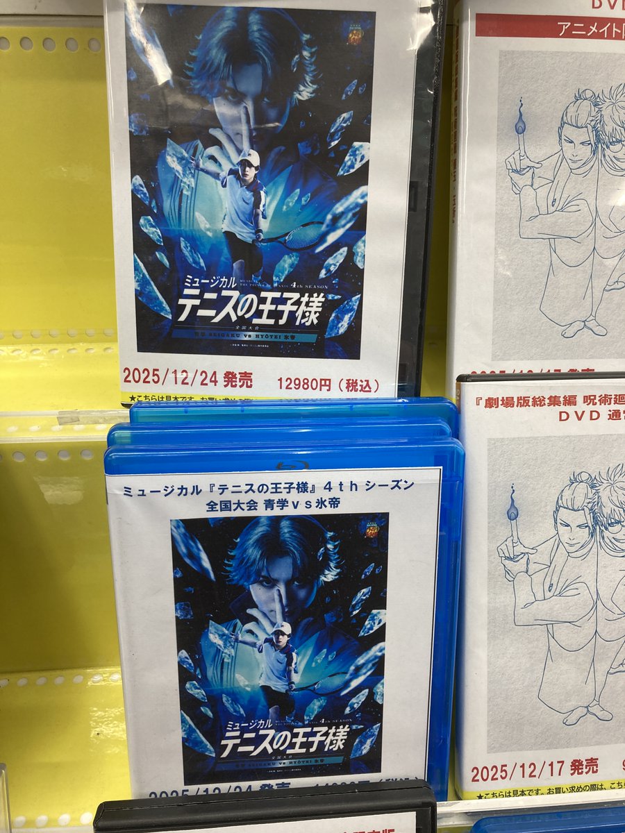 ビジュアル入荷情報】 Blu-ray&DVD ミュージカル『テニスの王子様』4th