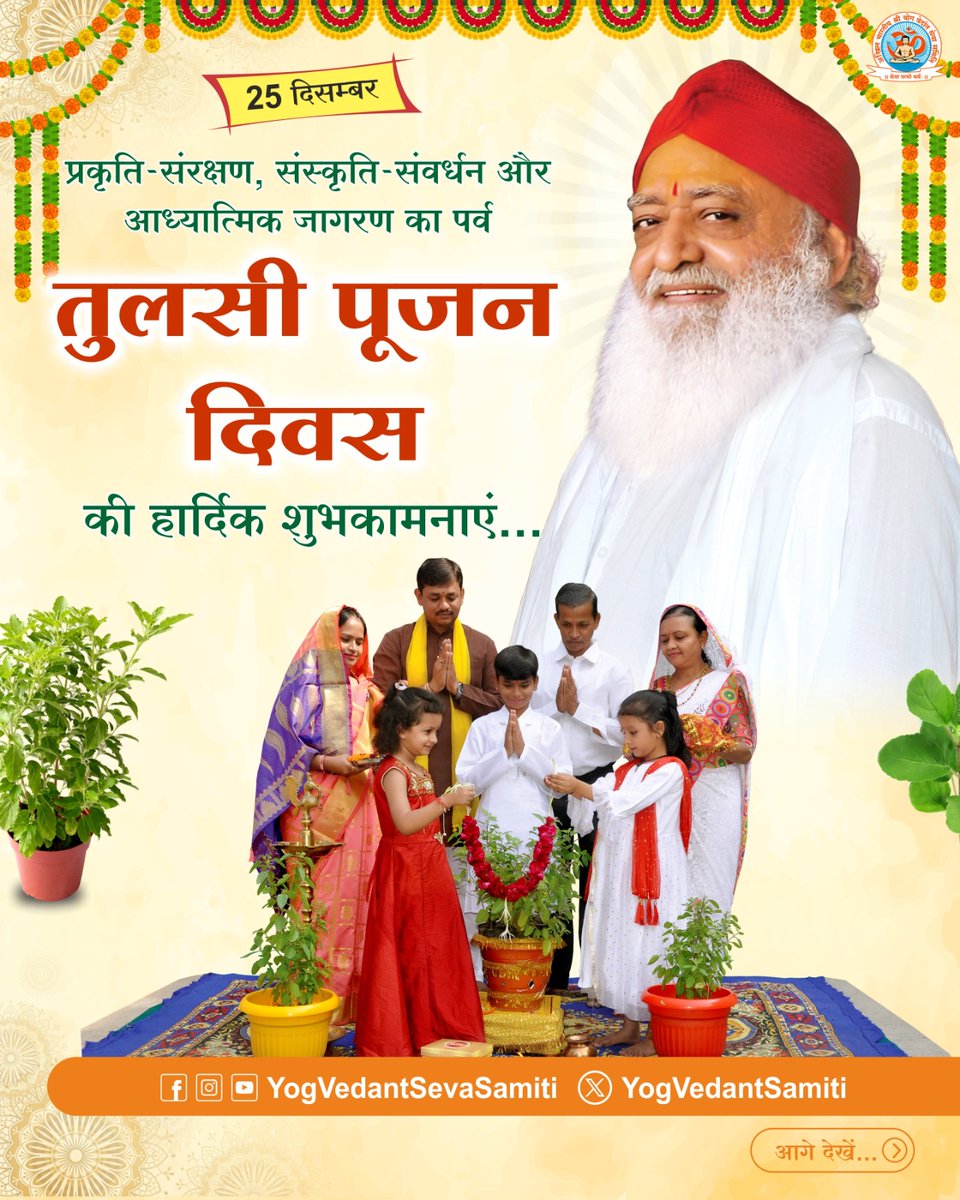 YogVedantSamiti's tweet photo. प्रकृति-संरक्षण, संस्कृति-संवर्धन और आध्यात्मिक जागरण का पर्व तुलसी पूजन दिवस की हार्दिक शुभकामनाएं...

जो इस पर्व के निमित्त तुलसी-पूजन कार्यक्रमों में भाग लेता है, वह संयम, सदाचार, भगवत्प्रेम आदि सद्गुणों से अपने जीवन को सँवारने के संस्कार भी लेकर जाता है ।
#TulsiPujanDivas https://t.co/DVqYpv0jmx