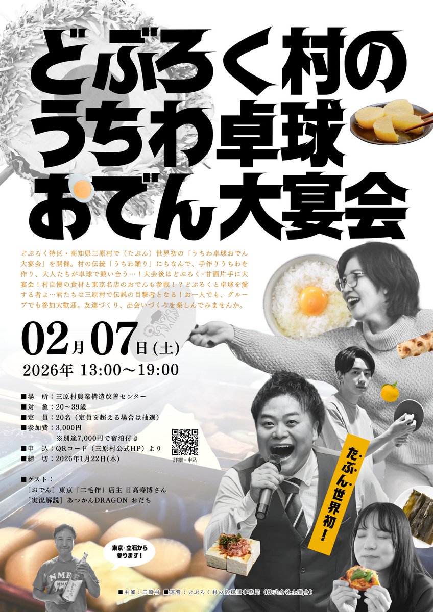 「どぶろく村のうちわ卓球おでん大宴会」という名の手作りしたうちわで卓球して、どぶろくや甘酒を飲んで、地元の美味しい食材と東京のおでんを食べて、出会いのきっかけにもなる内容盛りだくさん過ぎのイベントが2/7に三原村であるそう✨
詳細は三原村HPで!
弊社ではチラシの印刷をさせて頂きました💻