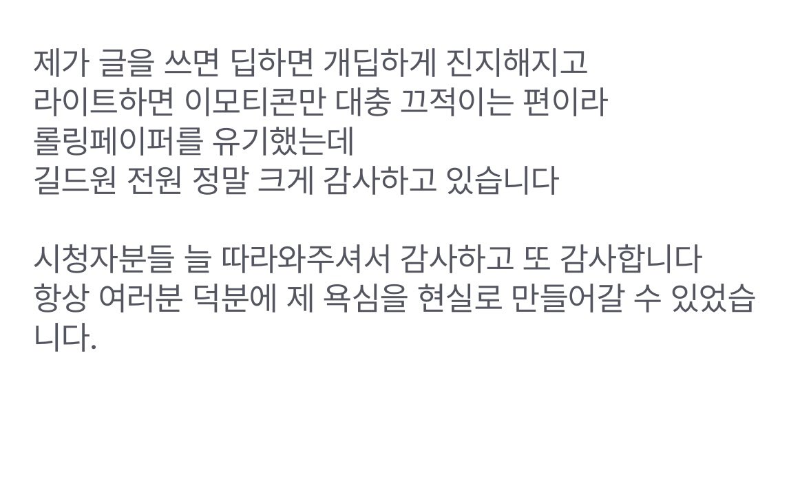 항상 느끼지만
말 참 이쁘게해서 좋으네
표현많이하는사람 아니지만 
매번 진심인거 느껴져서 니 팬하는거야