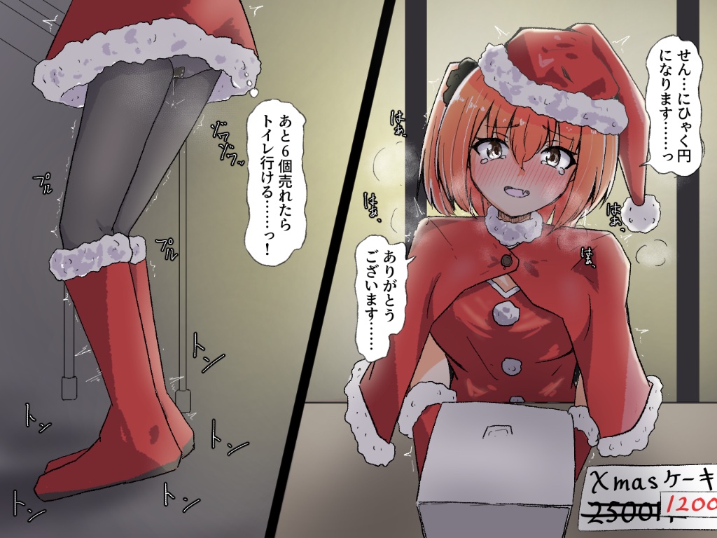 クリスマスバイトに駆り出されちゃったヒナタちゃん
ノルマ達成しないと休憩出来ない…… 