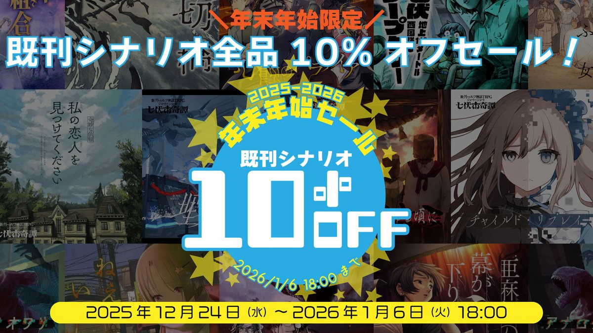 cthulhumasters's tweet photo. ＼既刊シナリオが全品10％OFF／

年末年始に気になるシナリオを遊んでみませんか？

▼対象商品はこちら
https://t.co/D5Xa2VbGSZ

▼セール詳細
https://t.co/zLHcvmNCYq

#クトゥルフ神話TRPG #CoCシナリオ https://t.co/W9kFe4LkTk