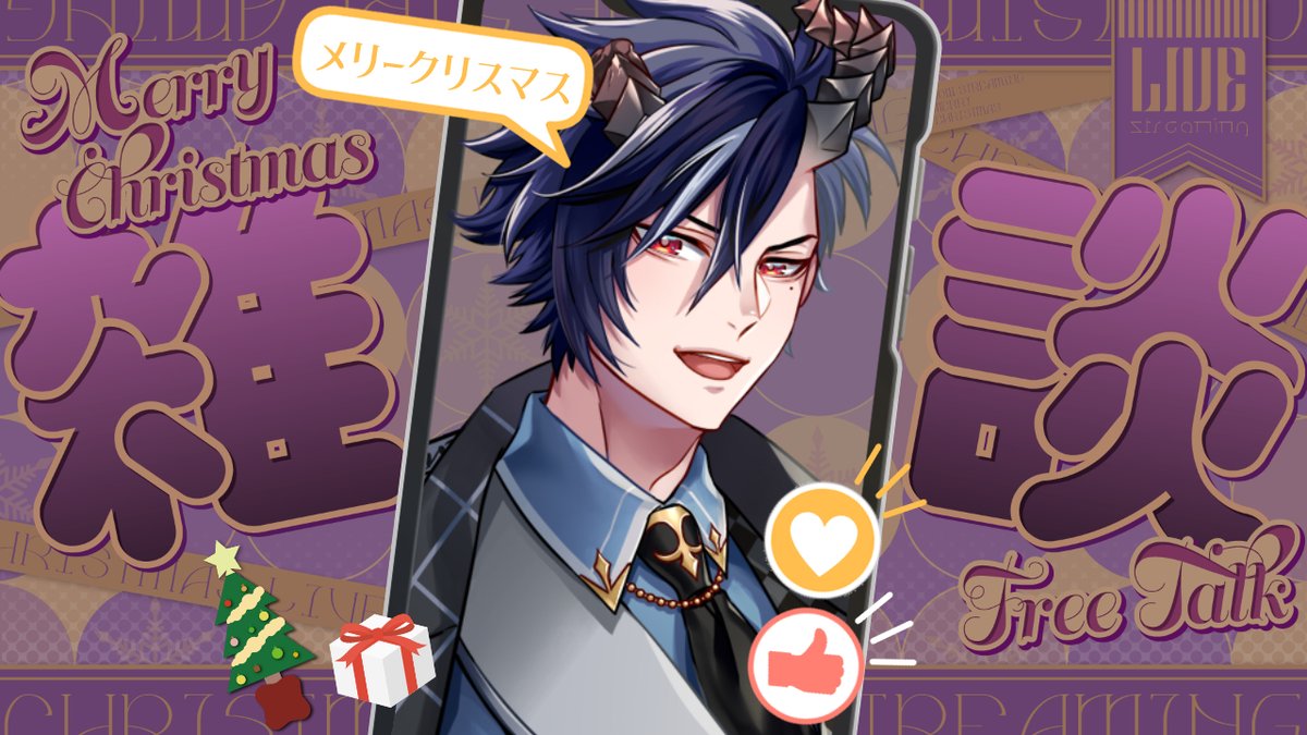 ✨💠🎄【配信告知】🎄💠✨ 今夜22:00～#クリスマス雑談 やるよ