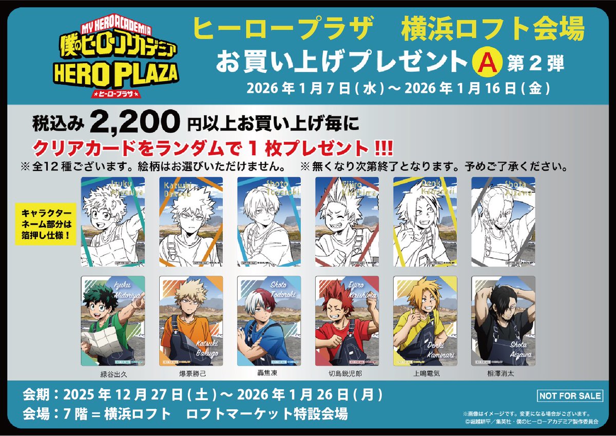 横浜ロフト会場】12/27-1/26 ◇ノベルティA②◇ 税込2,200円以上お