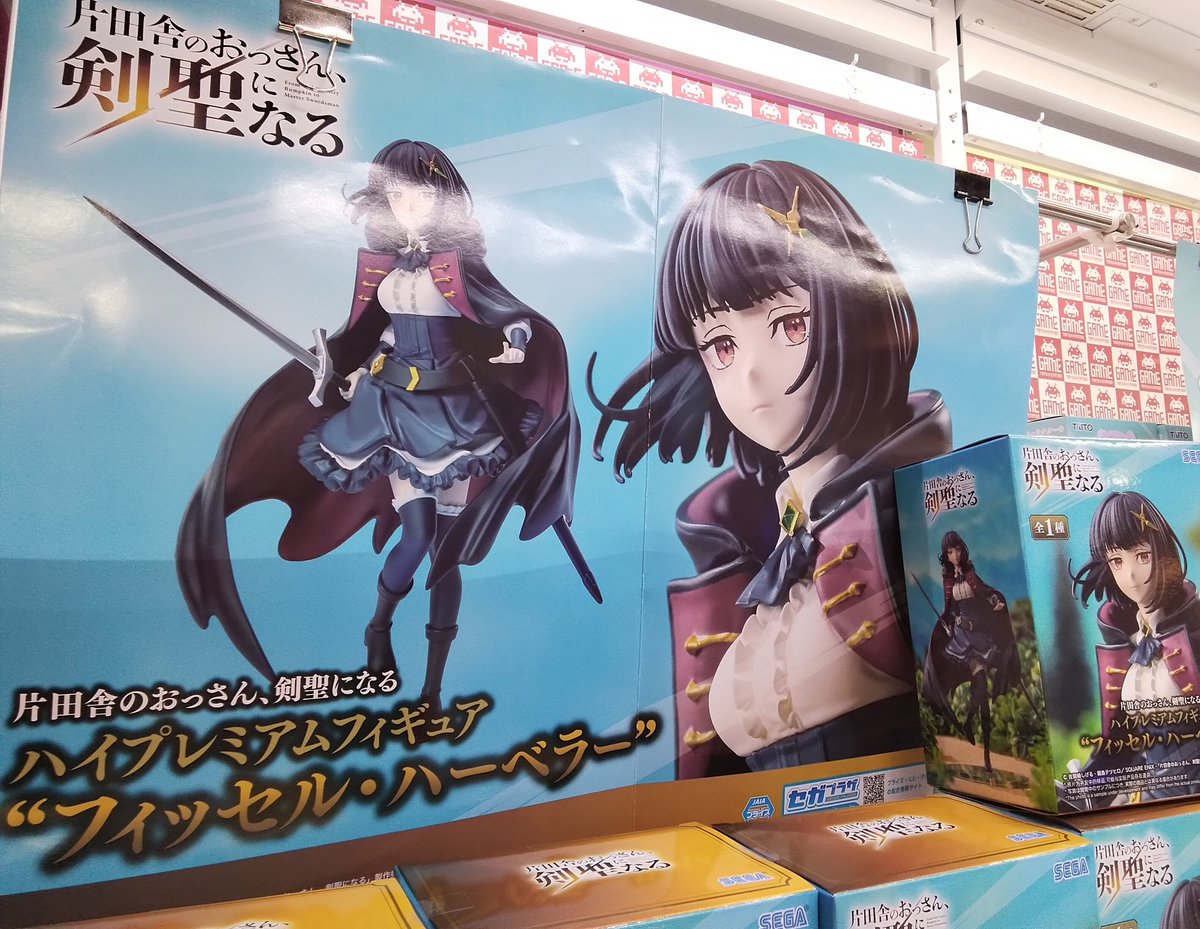 プライズ】本日新入荷！ 『 #片田舎のおっさん 、 #剣聖になる #ハイ