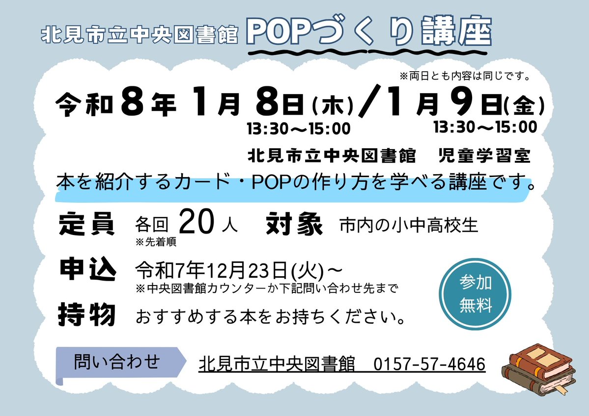 【小中高校生対象📚POPづくり講座開催します‼】令和8年1月8日(木)・1月9日(金)に市内小中高校生を対象に、POPづくり講座を行います🎨作ったPOPは現在応募中のPOPコンクールにも提出できます😃申込⇒0157-57-4646(北見市立中央図書館)まで☎