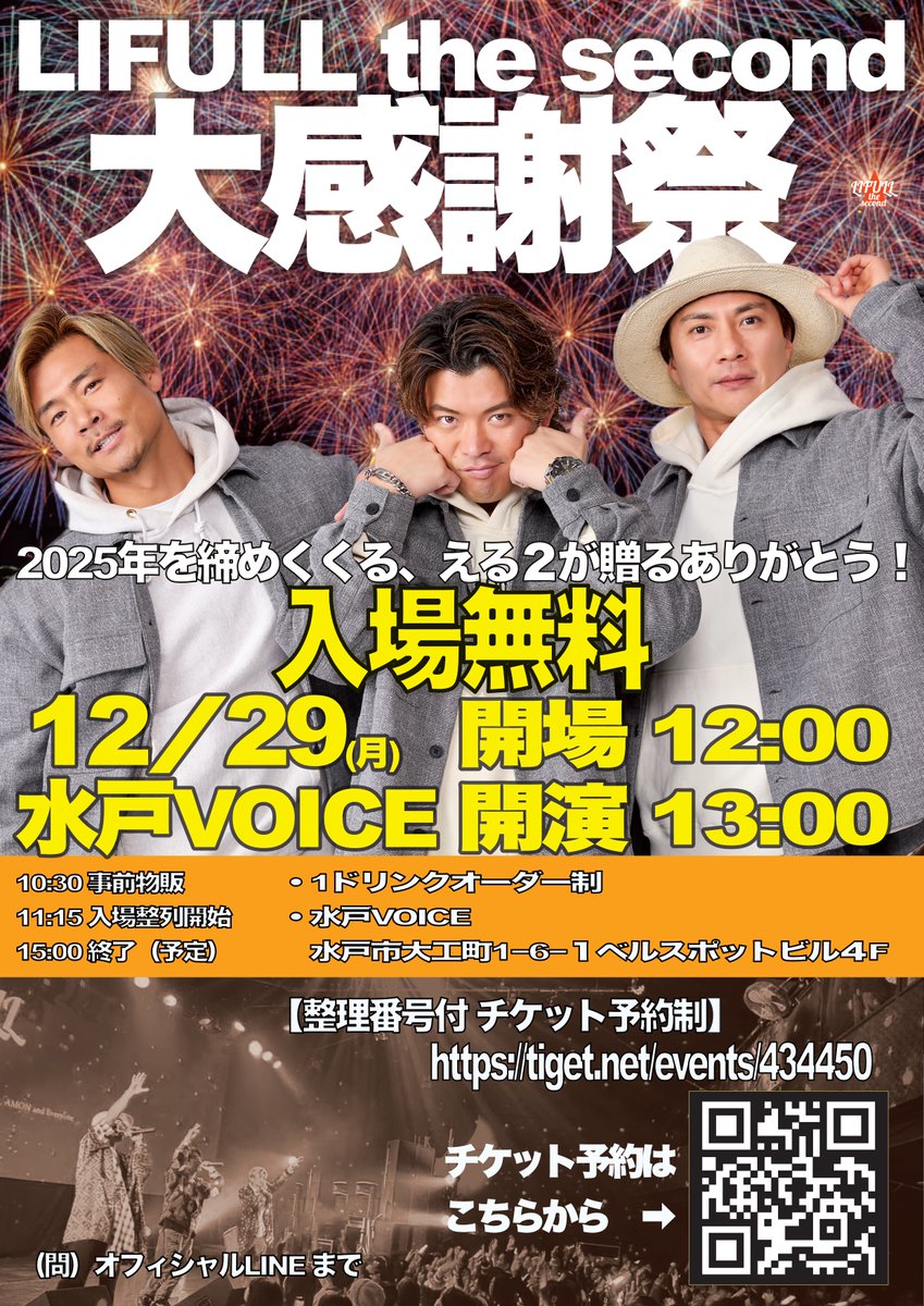 🍊2025年12月29日（月）🍊 「LIFULL2 大感謝祭」 開場：12:00 開演：13