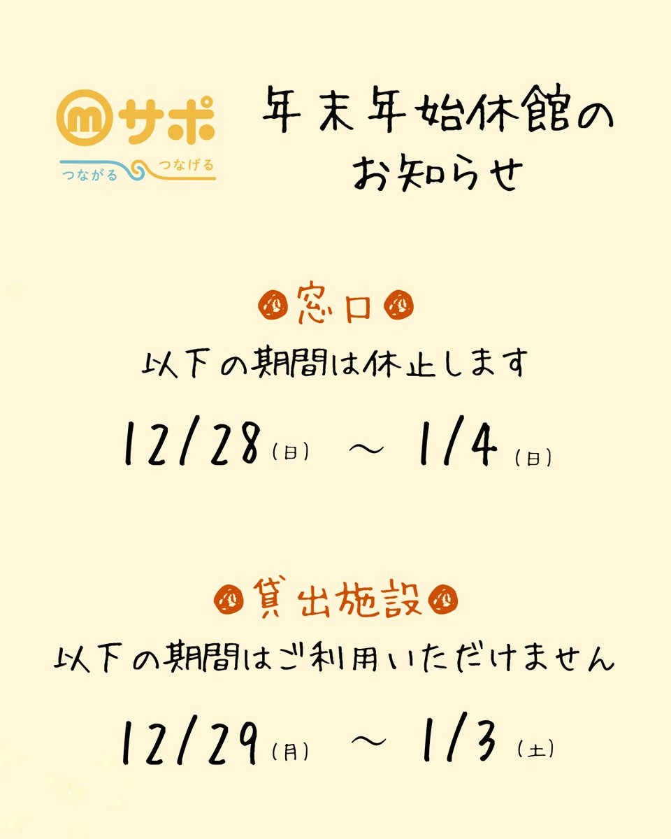 masa休止中 前橋市市民活動支援センター（Mサポ） 年末年始休館のお知らせ ○Mサポ