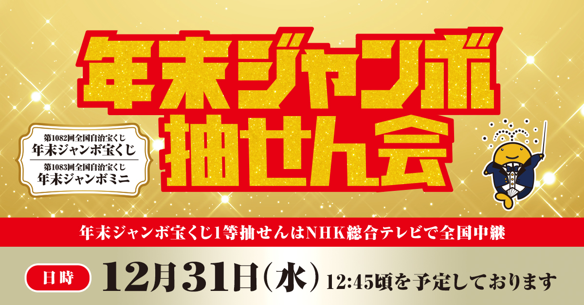 いよいよ「#年末ジャンボ」抽せん日！／ 明日12月31日(水)は 「年末