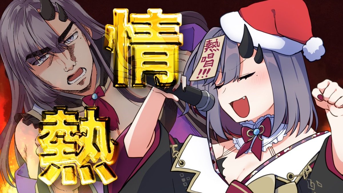 22:00～
本日の待機所です👻

クリスマスを熱い歌で燃やしましょう🎄🔥
どんな歌も情熱的(当社比)に歌い上げる企画歌枠です！
バラードでもなんでも灼熱に歌うよ！

【#歌枠 * song】どんな歌も情熱的に歌うバーニングクリスマス歌枠🎄🔥【ぱわーぼいすVtuber／彷徨鈴】 youtube.com/live/TrRt6NTcI…