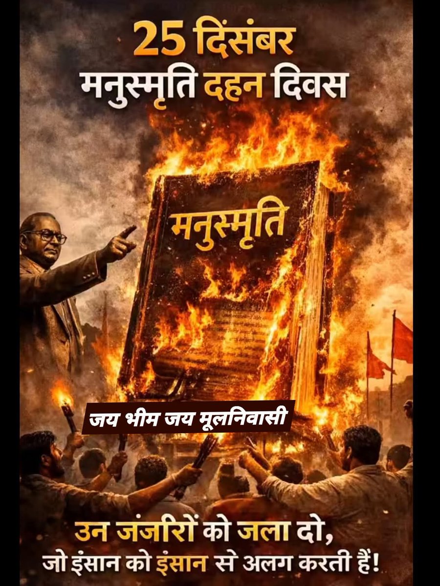 #मनुस्मृति_दहन_दिवस
#मनुस्मृति_भारत_का_कलंक_है 
#bhimarmy
