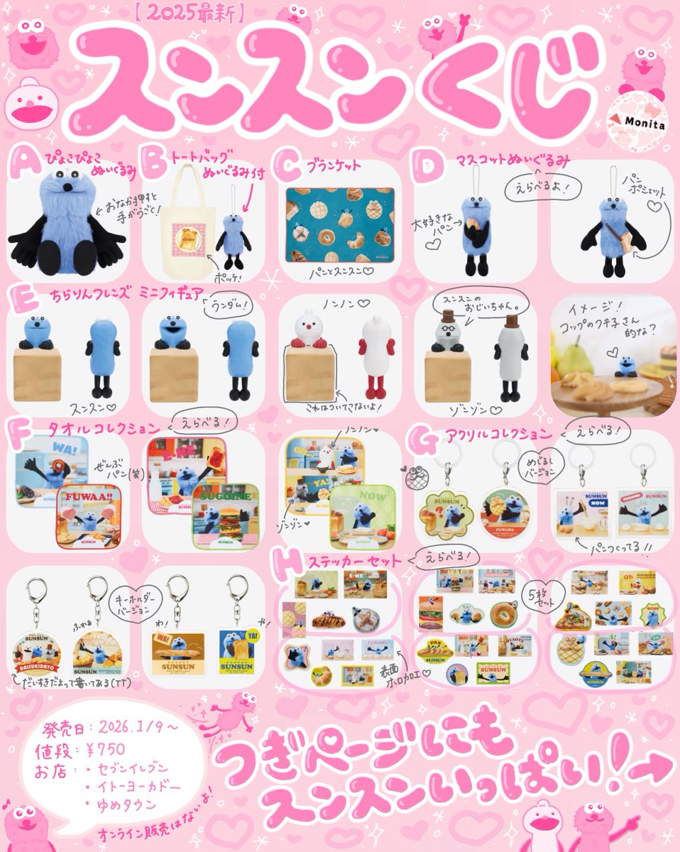 2025最新】スンスン一番くじまとめ✨️🩵 【忘れないように保存してね