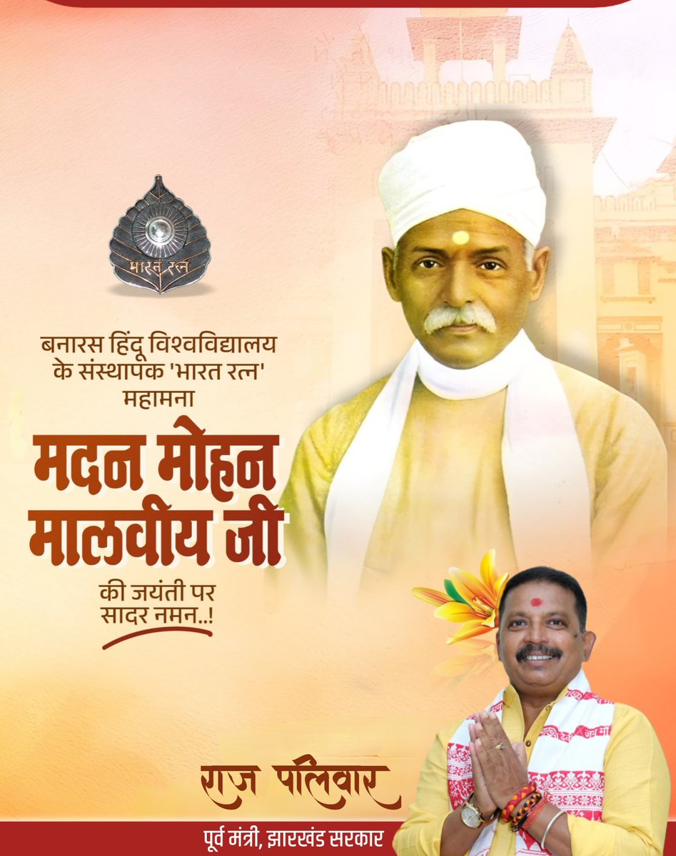 महान शिक्षाविद, स्वतंत्रता संग्राम सेनानी, बनारस हिन्दू विश्वविद्यालय के संस्थापक एवं ‘भारत रत्न’ पंडित मदन मोहन मालवीय जी की जयंती पर उन्हें कोटि-कोटि नमन।