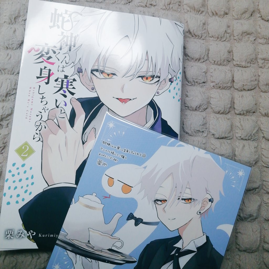 🐍↝【 #蛇神くんは寒いと変身しちゃうから 】 2巻お迎えしましたᐩᕀ