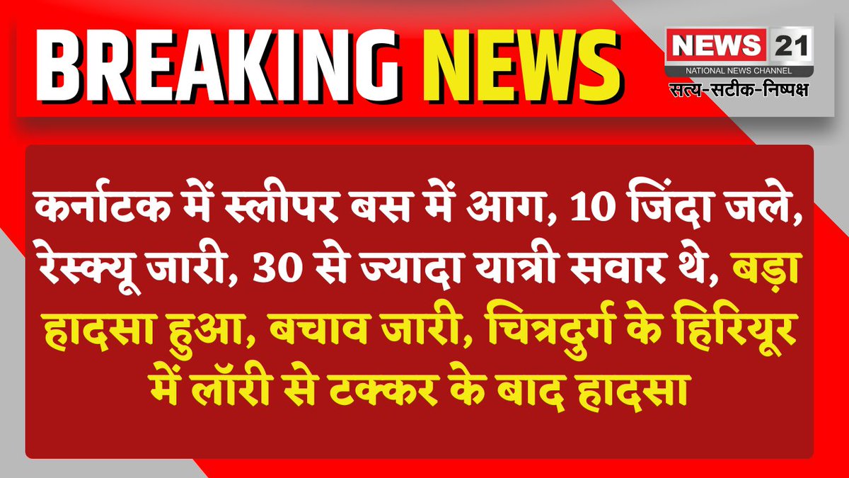 news21national's tweet image. कर्नाटक में स्लीपर बस में आग, 10 जिंदा जले, रेस्क्यू जारी

#Karnataka #SleeperBusFire #Chitradurga #Hiryur #BusAccident #RescueOperation #TragicIncident #BreakingNews #LatestNews #News21National
