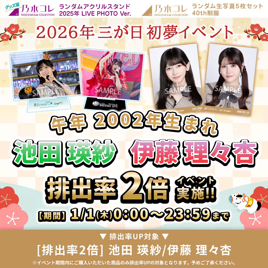 📢イベント速報ーーーーー🗯 #乃木コレ 生写真＆グッズ 同時イベント 1