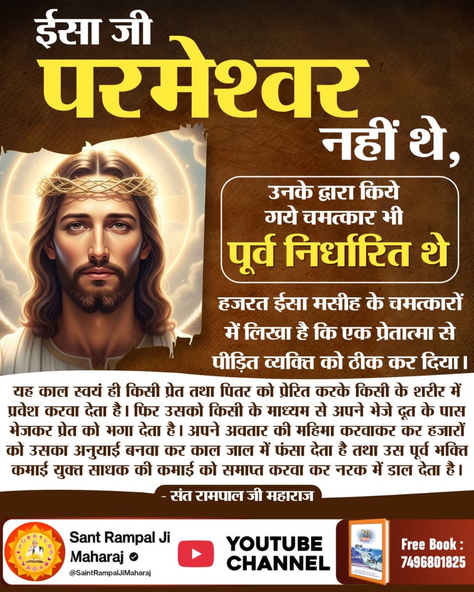 #Secret_Facts_OnChristmas
ईसा जी भगवान नहीं थे, वह तो एक ईश्वर की भक्ति बताते थे
हजरत ईसा जी को भी पूर्ण परमात्मा सत्यलोक से आकर मिले तथा एक परमेश्वर का मार्ग समझाया। इसके बाद ईसा जी एक ईश्वर की भक्ति समझाने लगे। लोगों ने बहुत विरोध किया।
👇👇👇
Sant Rampal Ji YouTube